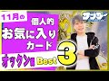 【#遊戯王】最弱のカードを使いこなしたい！11月度のお気に入りのカード ベスト3！「オックン編」(2021/11)