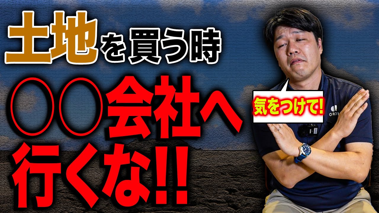 【土地探し】忖度なしで土地探しのポイントをプロが解説します！