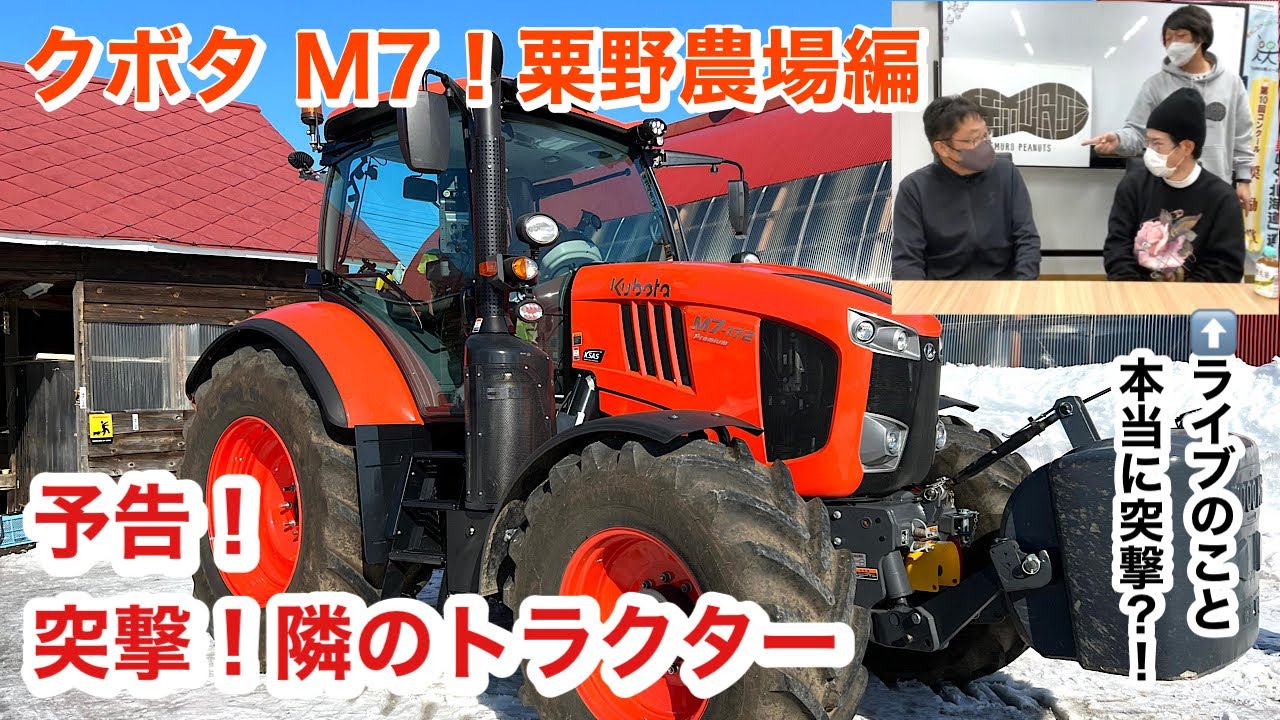 予告 トラクター 粟野農場 クボタ M7 突撃 隣のトラクター Kubota Youtube 予告 トラクター 粟野農場 クボタ M7 突撃 隣のトラクター Kubota Youtube