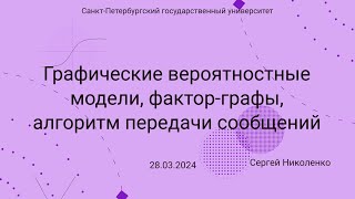 СПбГУ -- 2024.03.28 -- Графические модели и передача сообщений