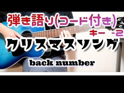 【ギター弾き語り】クリスマスソング / back number（歌詞コード付き）[キー -2]