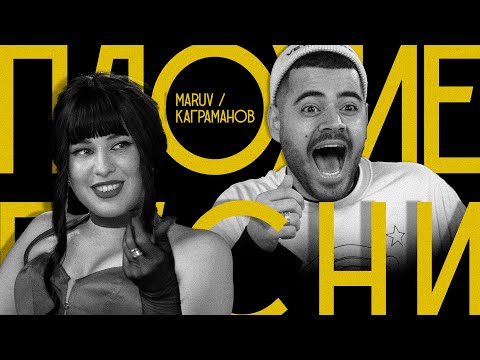 Видео: ПЛОХИЕ ПЕСНИ №42  РОМАН КАГРАМАНОВ И МАРУВ