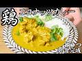 【30分以内完成】時間が少ない時はこのココナッツチキンカレーを作る