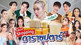 [ENG SUB] แกะกล่องสินค้าดาราตัวท็อป เกือบ 10,000 บาท!! เปิดกล่องมาถึงกับเซอร์ไพรส์!!!