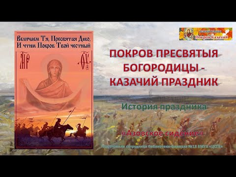 Видео-презентация об истории праздника "Покров Пресвятыя Богородицы - казачий праздник"