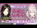 【#Crossick】お芝居好きVtuberが声優になろうで遊んでみた【白雪巴×健屋花那/にじさんじ】