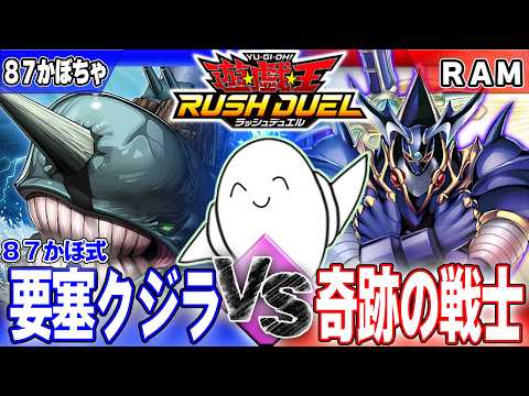 【#ラッシュデュエル】「87かぼちゃ式 要塞クジラ」vs「奇跡の戦士」【RAMチャンネル】