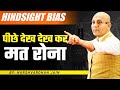 #Hindsight | Hindsight bias | पीछे देख देख कर मत रोना