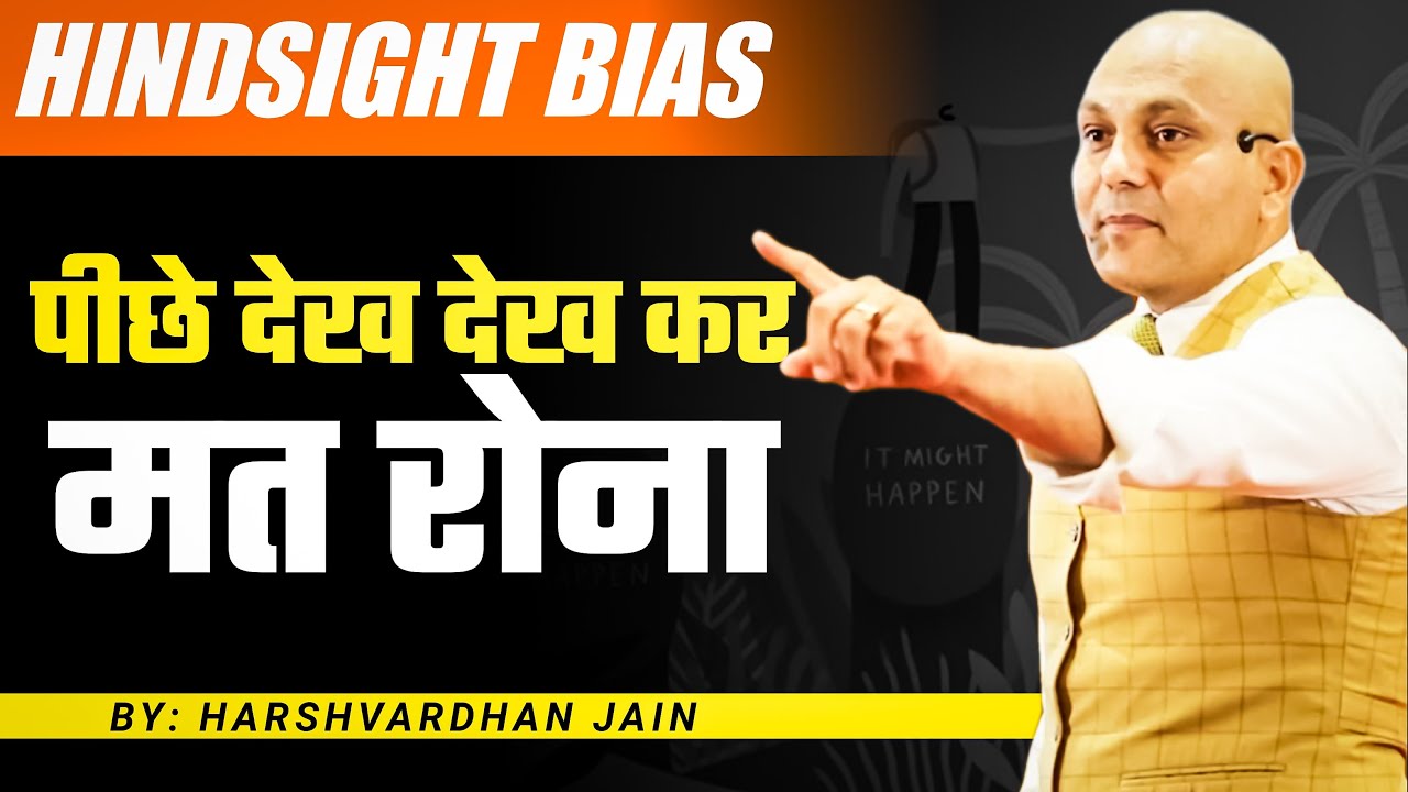 #Hindsight | Hindsight bias | पीछे देख देख कर मत रोना | Harshvardhan Jain - YouTube