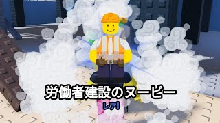 建設労働者ヌービー の見つけ方 Construction Worker Noobie [Find The Noobies Morphs] screenshot 1