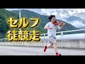 セルフ徒競走