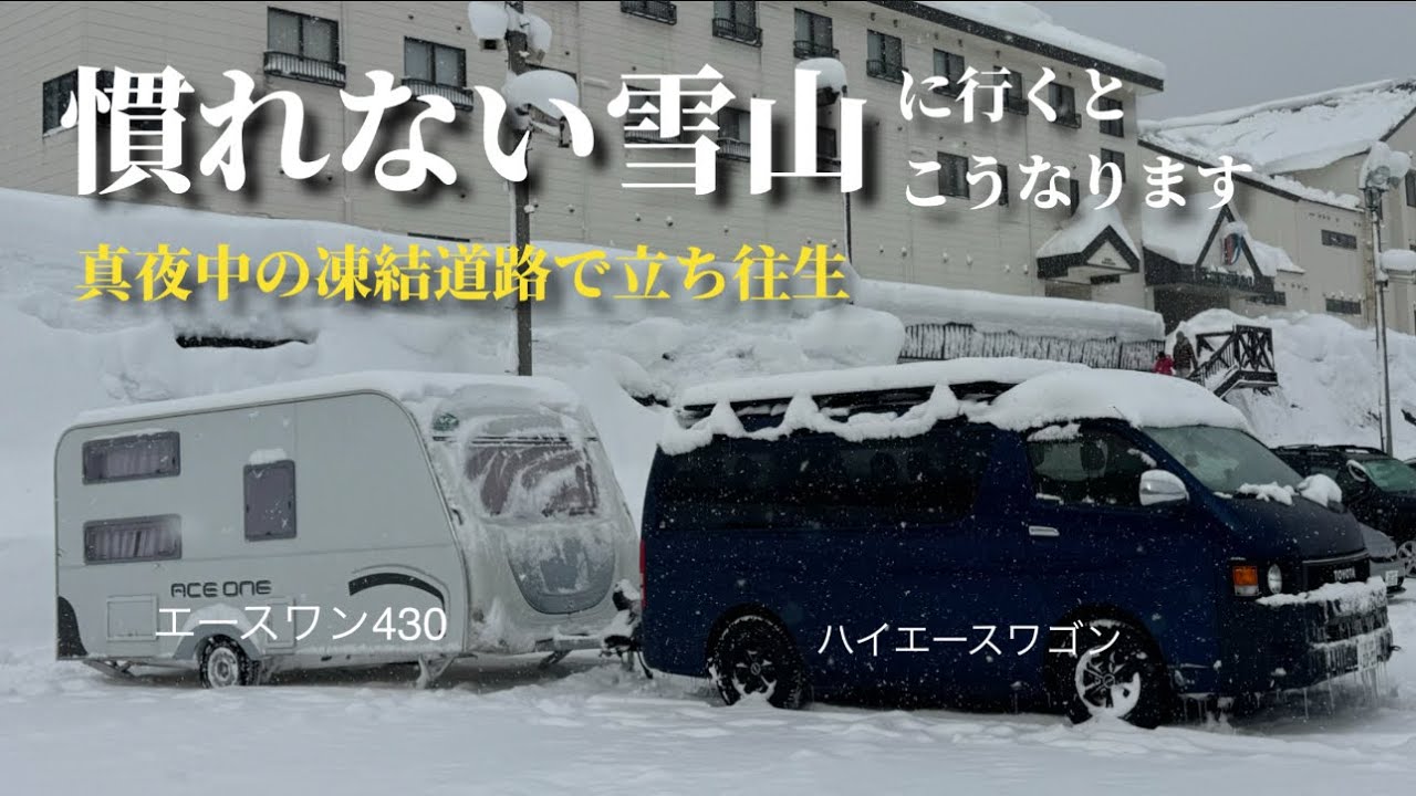【だいくらスキー場】ハイエースワゴン2WD FR スタッドレス　キャンピングトレーラー牽引　地獄を見ました