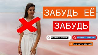 ВОЗВРАТ БЫВШЕЙ - 100%  ЗАШКВАР. СОВЕТЫ КАК ЗАБЫТЬ!