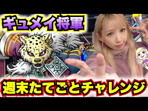 【ドラクエウォーク】千里行ギュメイ将軍Sほしいんや！無課金ギャル勇者がいく！