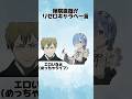直哉がリゼロキャラへ一言 #youtube #呪術廻戦
