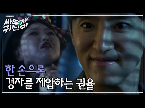 tvnghost [경자 마지막회] 귀신 경자도 한 손으로 해결하는 권율의 정체는?! 160802 EP.8