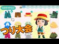 はじめての魚つり大会 どうぶつの森#8