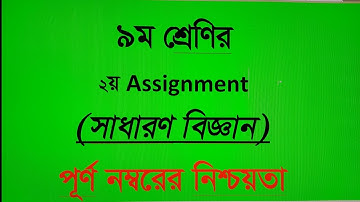 Class 9 Science Assignment Answer || ৯ম শ্রেণি বিজ্ঞান এসাইনমেন্ট উত্তর || সাধারণ বিজ্ঞান
