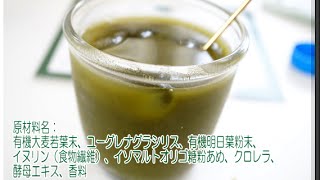 【ユーグレナ・ファームの緑汁】ミドリムシの健康飲料飲んでみたよー！