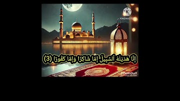 ما تيسر من سورة الإنسان #تلاوة_مؤثرة