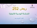 درس المتسلسلة الهندسية اللانهائية ريض262 للصف الثاني الثانوي للأستاذ علي بن حمد