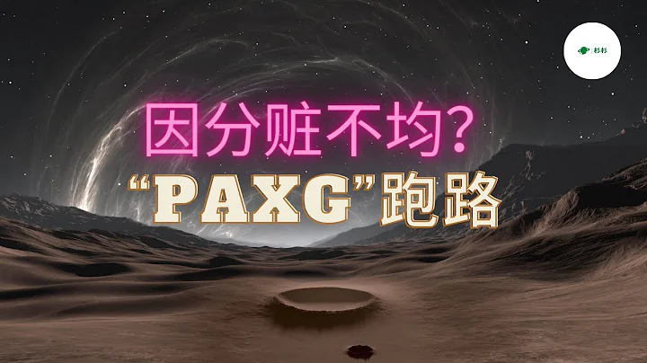 【分赃不均】号称200万用户的神盘“PAXG”跑路🔥 - 天天要闻