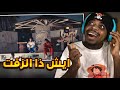 ردة فـعـل ايش ذا الزفت اليونق والرند