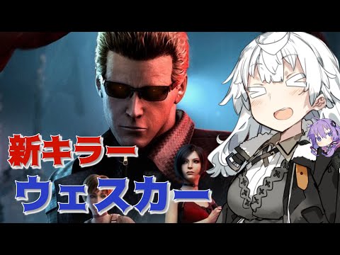 【DbD ウェスカー PTB】DbDにバイオハザードコラボの新キラー・アルバート・ウェスカーがやってきた【VOICEROID実況プレイ】―新キラー・ウェスカーでDead by Daylight
