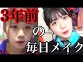昔の毎日メイクを再現した所で世界は救われない。ぴえん。でもちょっと盛れた。わろ。