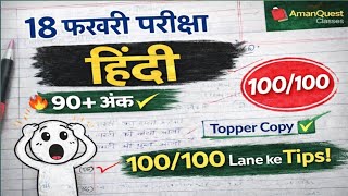 18 Feb Board Exam Paper Writing Tips | 90+ Marks Strategy|class 12th Hindi copy 