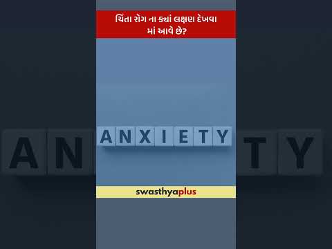 ચિંતા રોગ ના ક્યાં લક્ષણ દેખવા માં આવે છે? | Symptoms of Anxiety | Dr Nirav Choksi | #Shorts