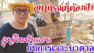 สูญเงินนับแสนในการเจาะบาดาลกับอุทาหรณ์ที่ต้องทำก่อนคิดจะเจาะ