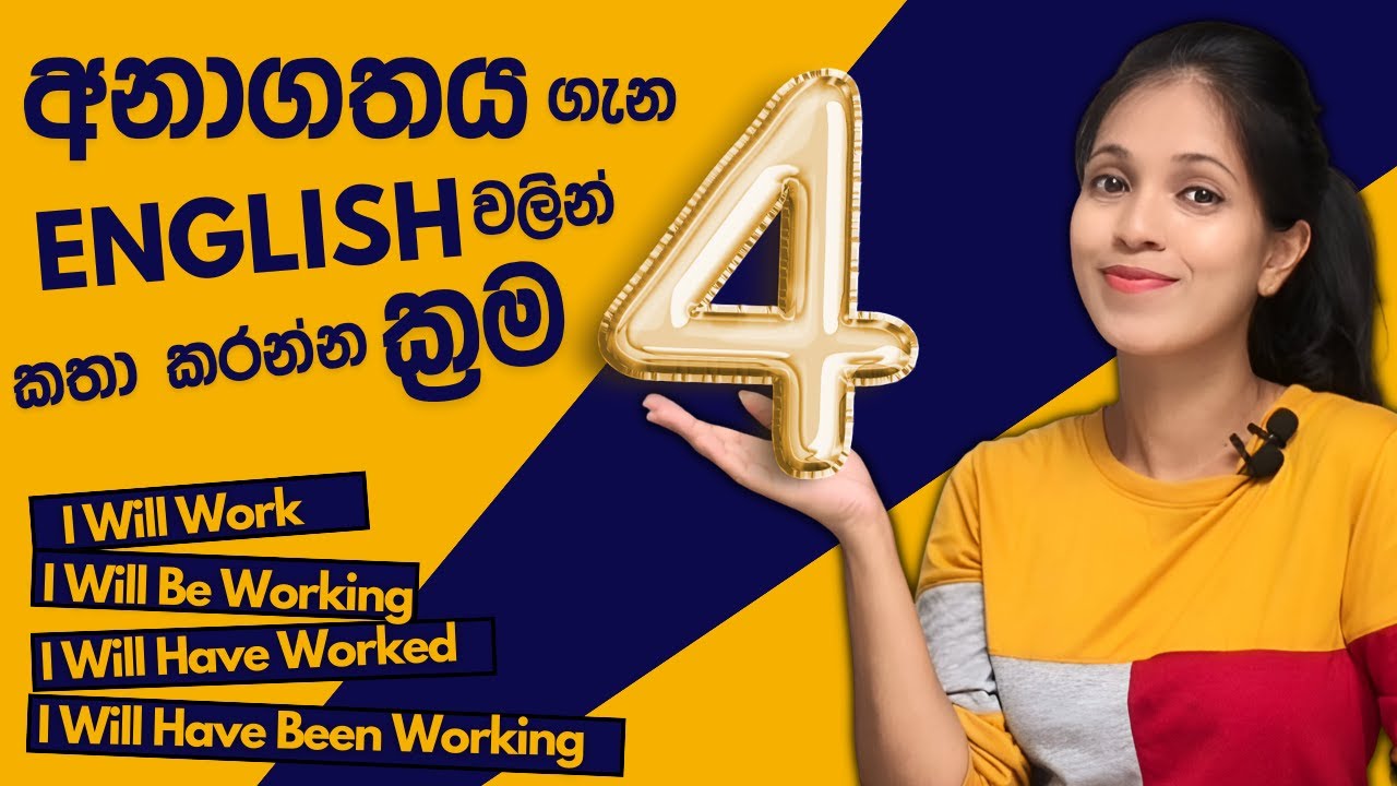 Future Tenses ලේසියෙන්ම වෙනස් විදිහකට හරියට ඉගෙන ගමුද ? || English Verb Tenses