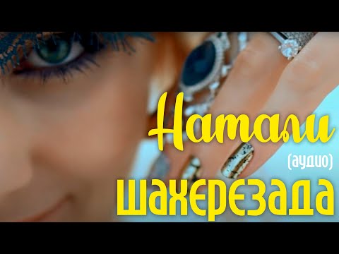 Натали - Шахерезада Предзаказ нового альбома!
