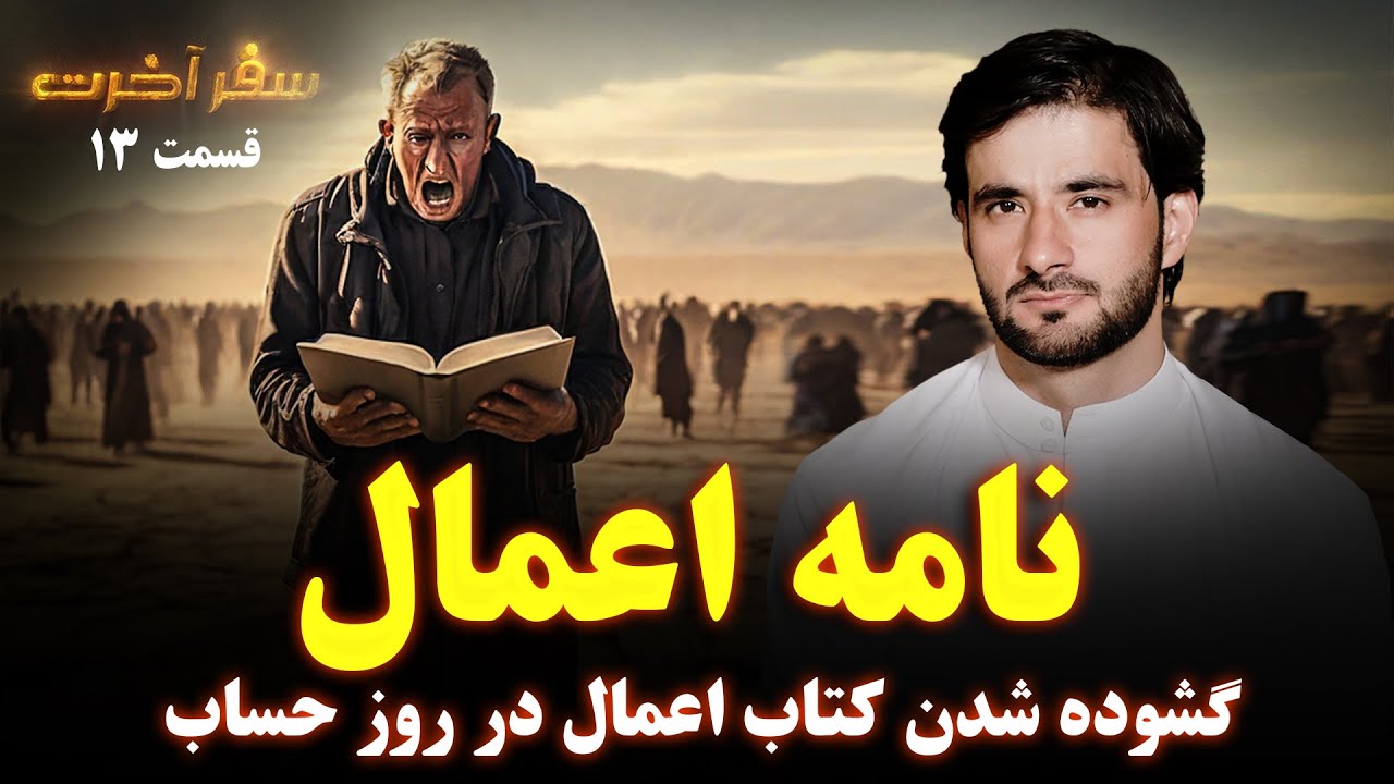 سفر آخرت _قسمت سیزدهم_ نامه اعمال و گشوده شدن آن _ Journey to the Hereafter _ Episode 13