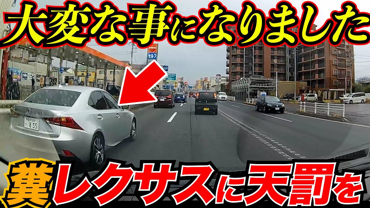 【大変なことになってます】レクサスによるあおり運転の件で 衝撃的な映像が入って来ました【ドラレコ】