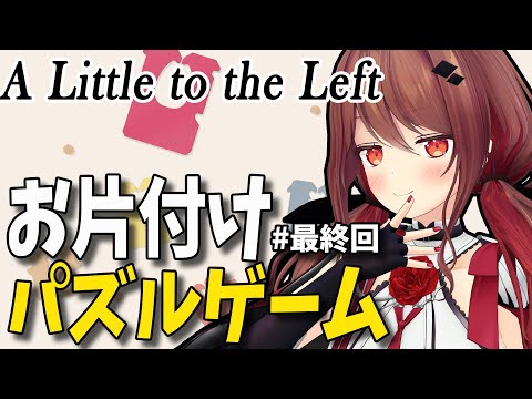 【A Little to the Left #最終回】忘れてないよ！片付けやりきります【楪帆波】