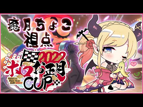 【マリオカート8DX】毎年最下位だけど強くなりたい悪魔のマリカ大会⚡【ホロライブ/癒月ちょこ】