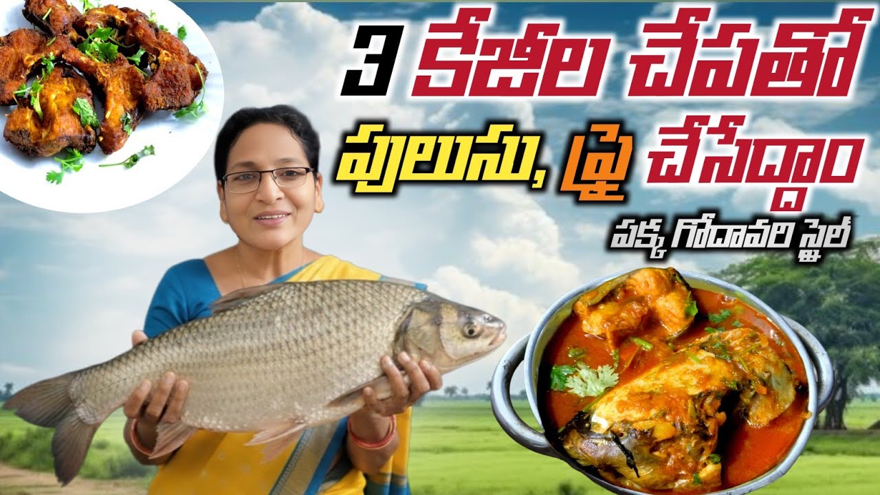 స్వచ్ఛమైన గోదావరి స్టైల్ లో 👉 చేపల పులుసు మరియు ఫ్రై చేసేదాం 😋 | chepala pulusu recepie in telugu 🤤