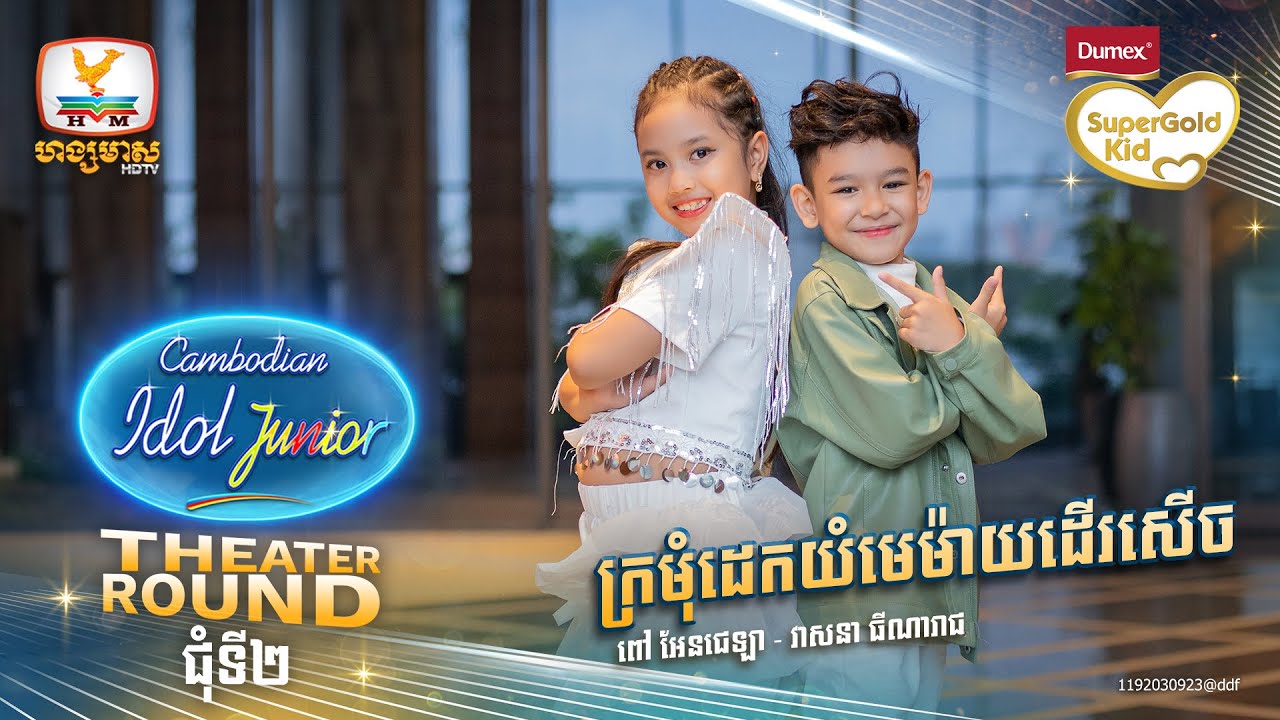 Group 10 | ក្រមុំដេកយំមេម៉ាយដើរសើច | Theater Round 2 - Cambodian Idol Junior 2023