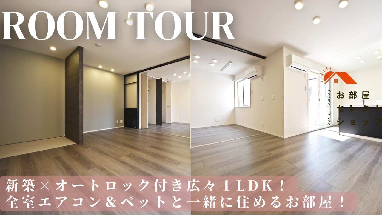 八尾市賃貸　JR久宝寺駅　【新築でこの広さ？オートロック完備の角部屋1LDK】　新築 D-room太子堂北 23　1LDK / 46.85㎡　太子堂　合同会社コスモ住宅