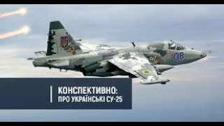 Украинский боевой самолёт штурмовик Су 25 сбит при попытке атаковать колонну ВС РФ