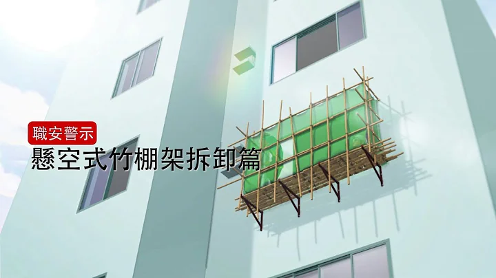 職安警示 – 懸空式竹棚架拆卸篇 (勞工處) - 天天要聞