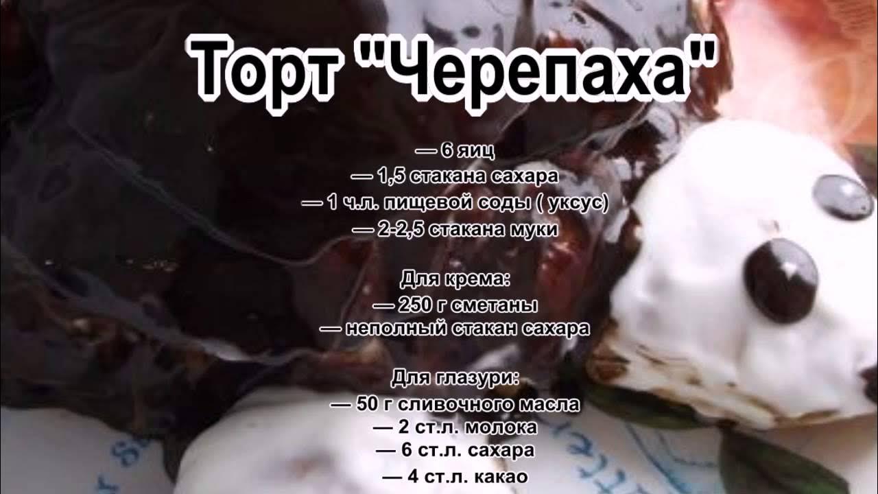 Черепаха рецепт с фото пошагово Торт со сметанным кремом рецепт.Торт Черепаха - YouTube