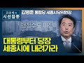 [시선집중] 김병준 &quot;대통령부터 세종시로 내려가라. 개헌 않고도 수도 이전 가능&quot; - 김병…