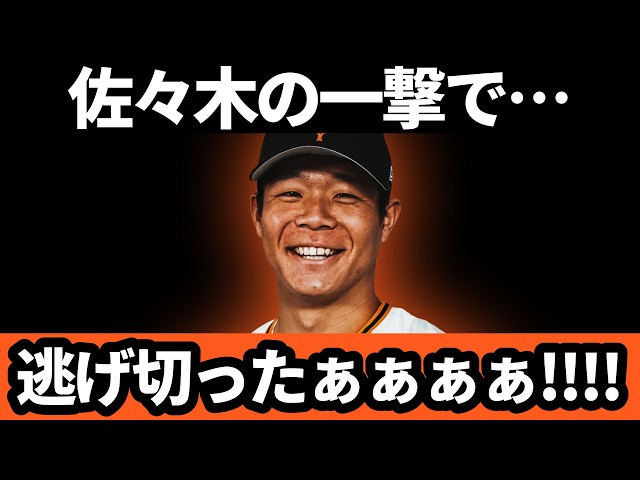 Giants hang on to the win thanks to Sasaki's blast!!!! | Giants vs
