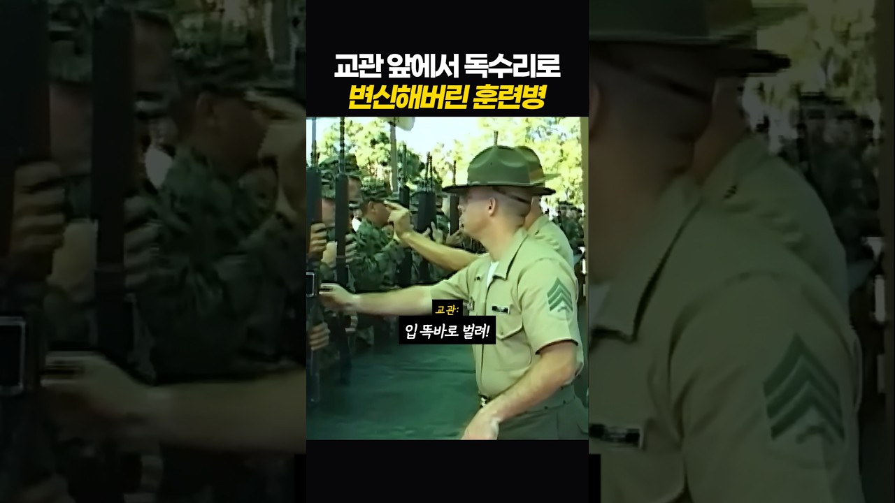 교관앞에서 독수리로 변해버린 훈련병