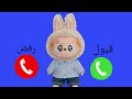شرطة لابوبو تتصل بكم ـ لابوبو يتصل بالاولاد والبنات اللي مايسمعوا الكلام