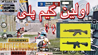 ‌PUBG MOBILE | اولین گیم پلی من  داخل چینل