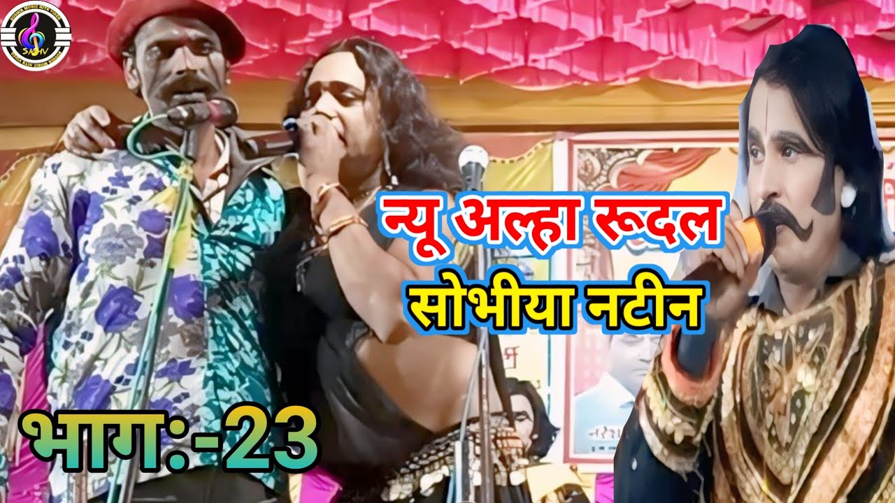 #सुपरहिट नाच सोभीया नटीन भाग:-23 ❣️ अंतिम सीन वीर मलखान का देख ना चाहते हैं तो चेनल को Subscribe करे